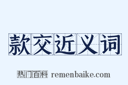 款交近义词是什么意思的图片